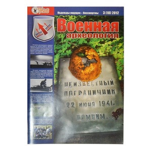 Военная археология - картинка 1