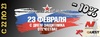 23 февраля!