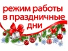 Режим работы в праздничные дни!