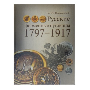 Русские форменные пуговицы 1797-1917гг. изд.2 - картинка 1