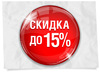 до 15% СКИДКИ весь Декабрь!