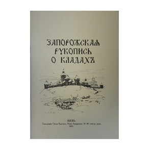Запорожская рукопись о кладах. Киев 1903 - картинка 1