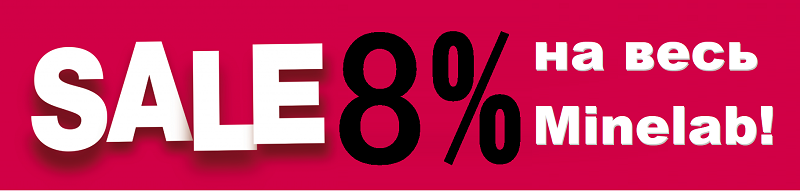 8% скидка на все металлоискатели Minelab