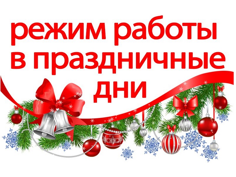Режим работы в праздничные дни!