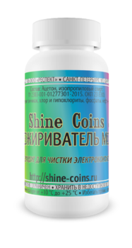 Обезжириватель монет Shine Coins