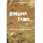 Добыча тамо. Записки кладоискателя, Н.Михалыч