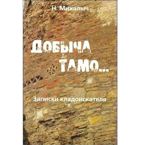 Добыча тамо. Записки кладоискателя, Н.Михалыч - картинка 1