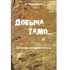 Добыча тамо. Записки кладоискателя, Н.Михалыч - картинка 1