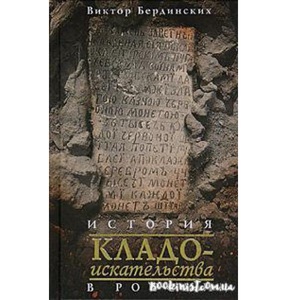 История кладоискательства в России - картинка 1