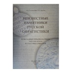 Неизвестные памятники русской сфрагистики А.К.Станюкович, А.Г.Авдеев