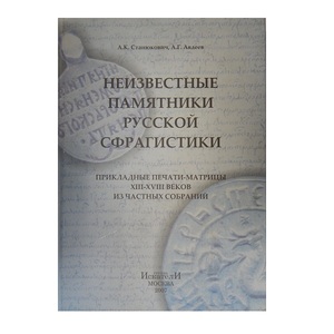 Неизвестные памятники русской сфрагистики А.К.Станюкович, А.Г.Авдеев - картинка 1