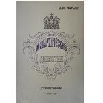 Монархические династии вв. Латыш