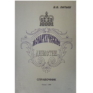 Монархические династии вв. Латыш - картинка 1