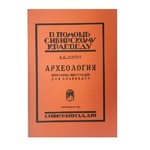 В помощь Сибирскому краеведу (Археология). Н.К. Ауэрбах