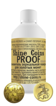 Восстановитель зеркальной поверхности Proof (золото) Shine Coins