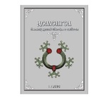 Домонгол Альманах древней культуры и искусства 1/2010