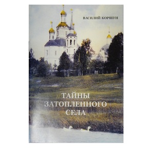 Тайны затопленного села В.Коршун - картинка 1