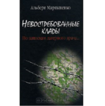 Невостребованные клады. По запискам лагерного врача…
