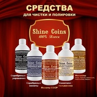 Средства для чистки монет